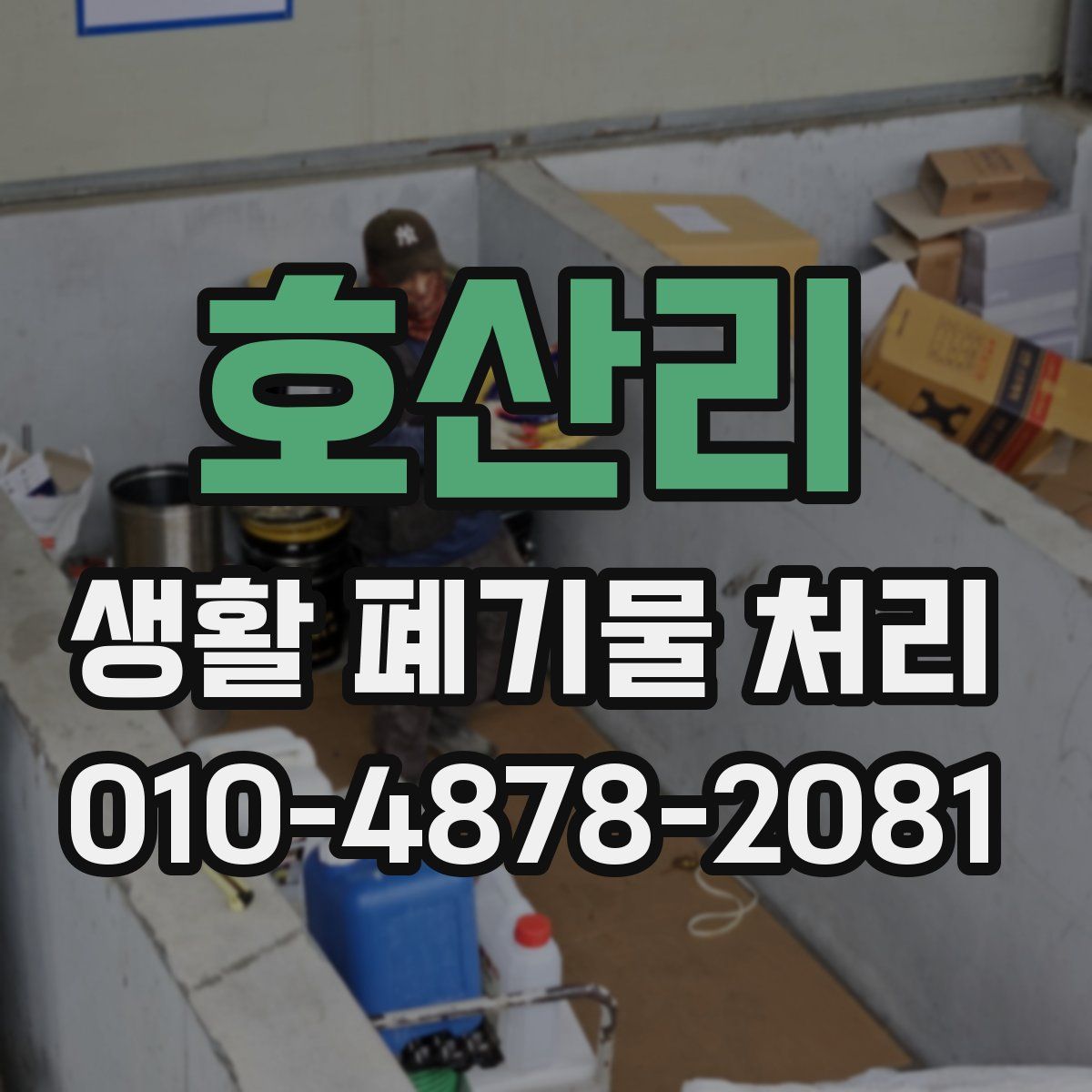 호산리 생활 폐기물 처리