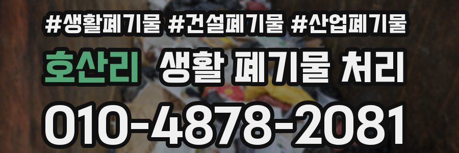 호산리 생활 폐기물 처리