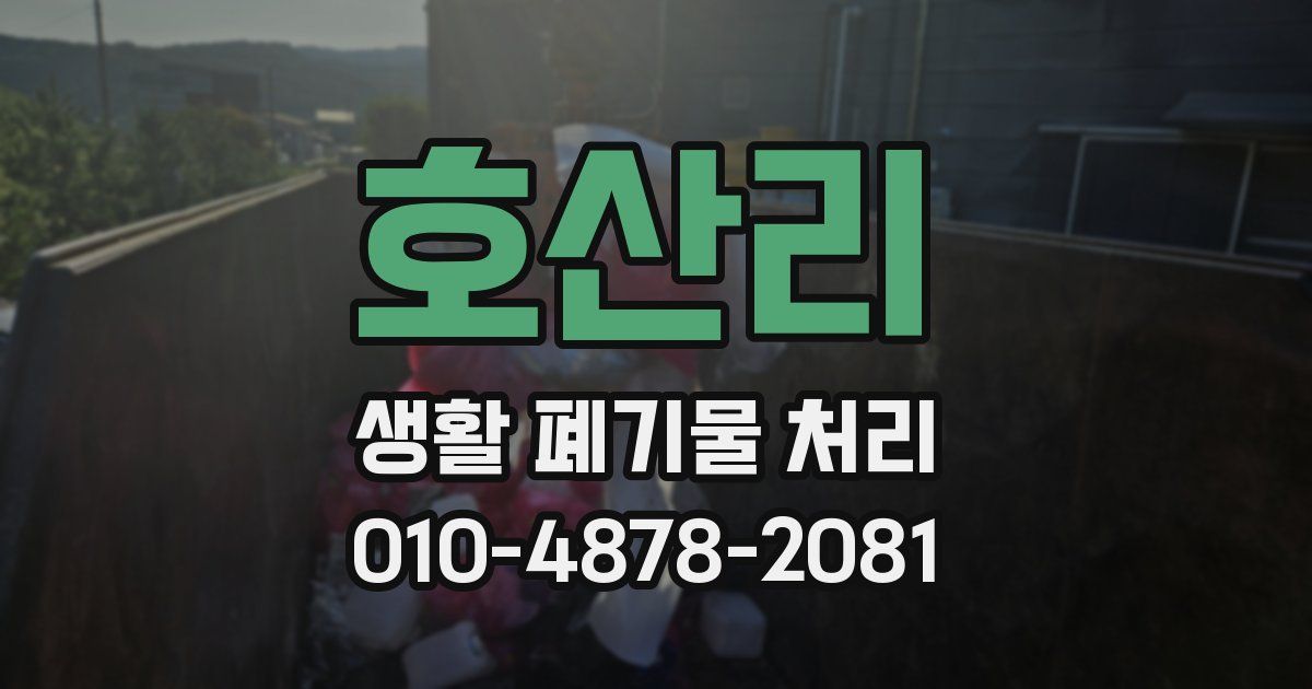 호산리 생활 폐기물 처리