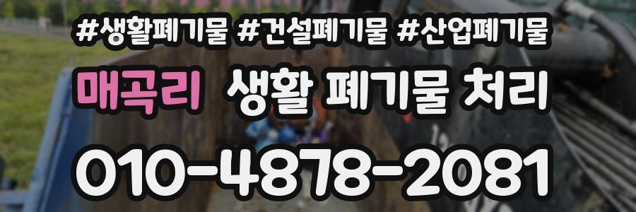 매곡리 생활 폐기물 처리