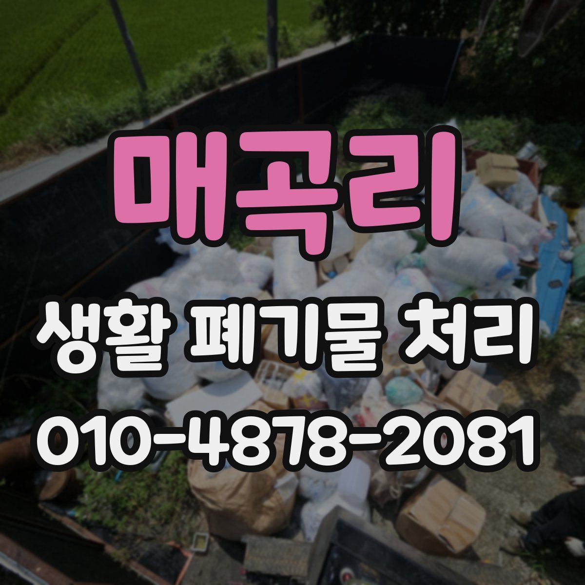 매곡리 생활 폐기물 처리