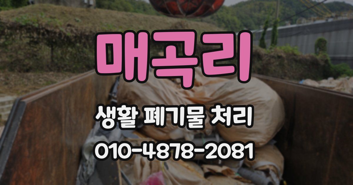 매곡리 생활 폐기물 처리