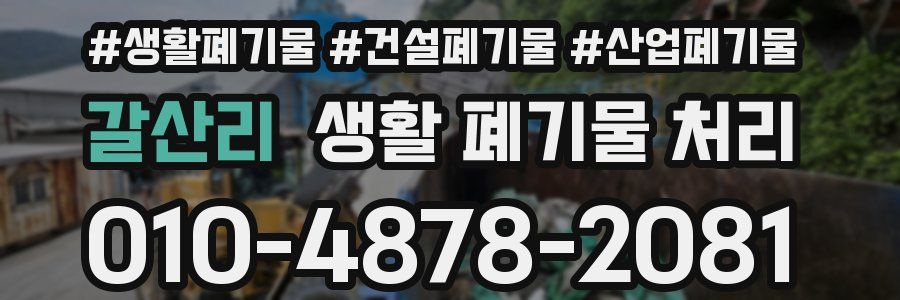 갈산리 생활 폐기물 처리