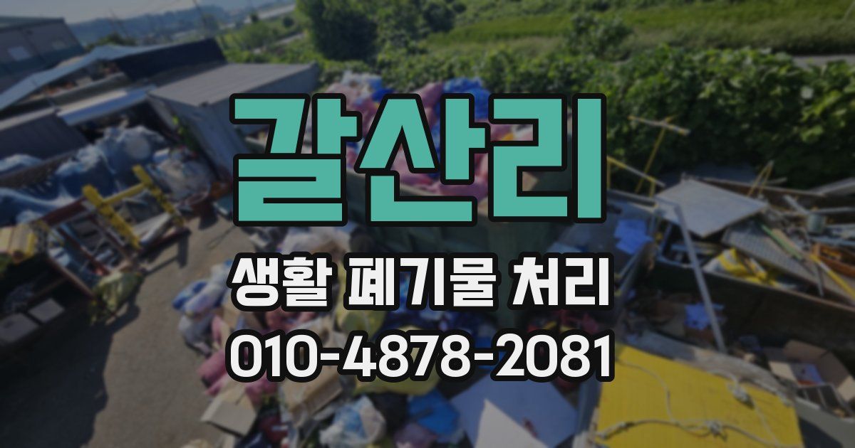 갈산리 생활 폐기물 처리