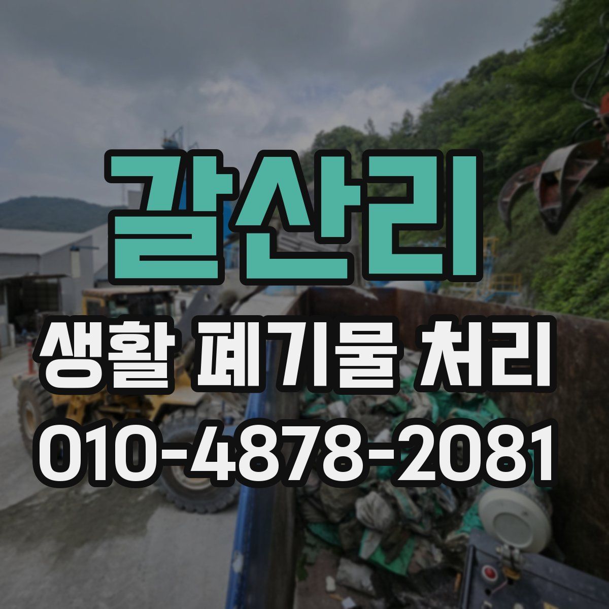 갈산리 생활 폐기물 처리