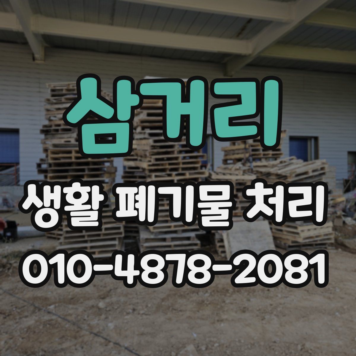 삼거리 생활 폐기물 처리
