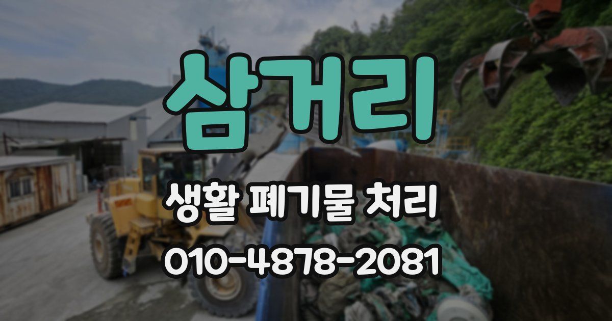 삼거리 생활 폐기물 처리