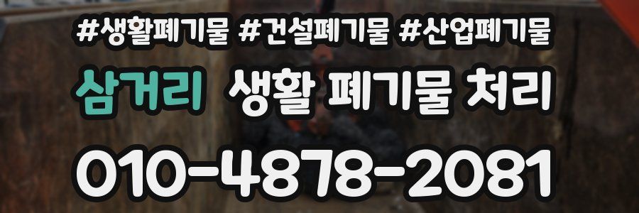 삼거리 생활 폐기물 처리
