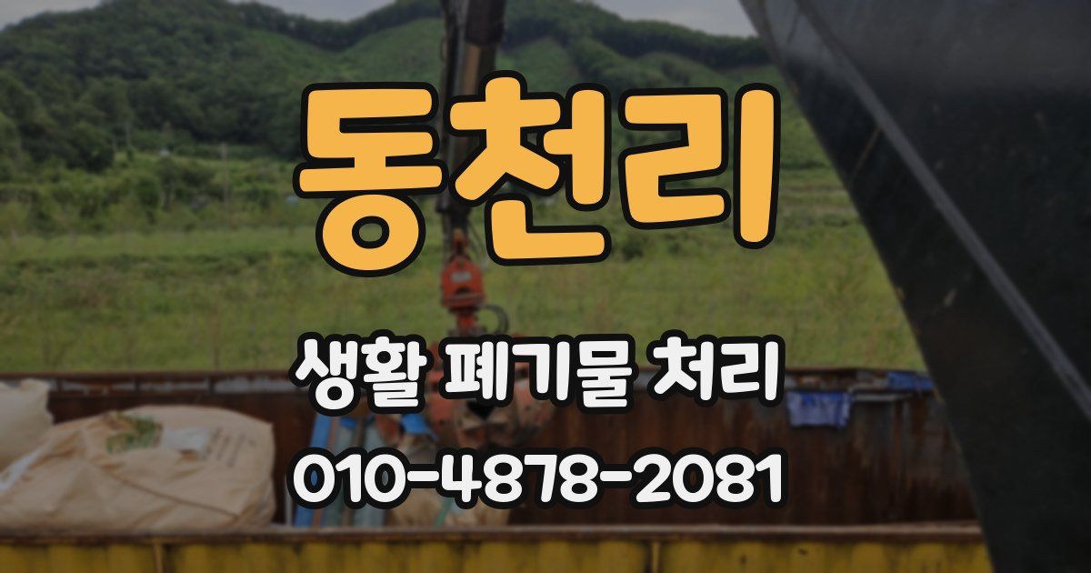 동천리 생활 폐기물 처리