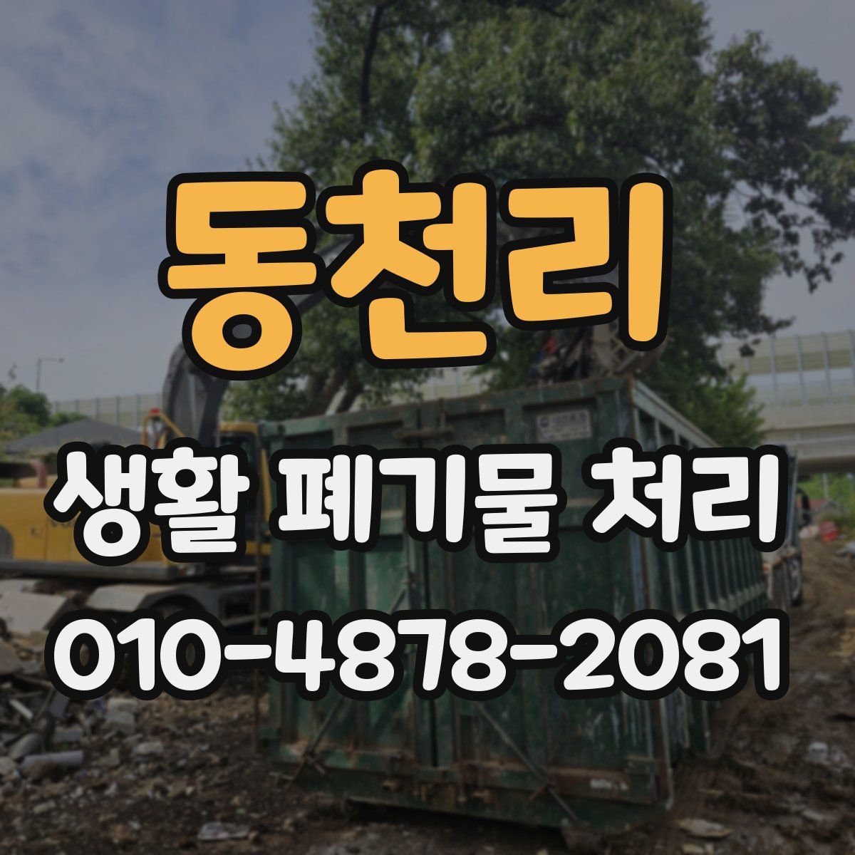 동천리 생활 폐기물 처리