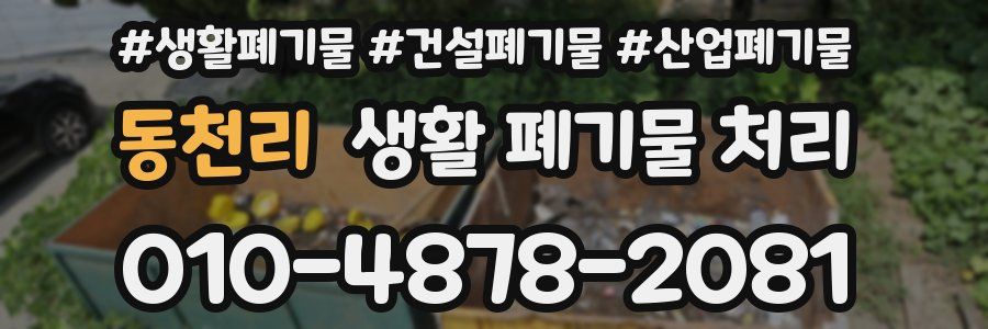 동천리 생활 폐기물 처리