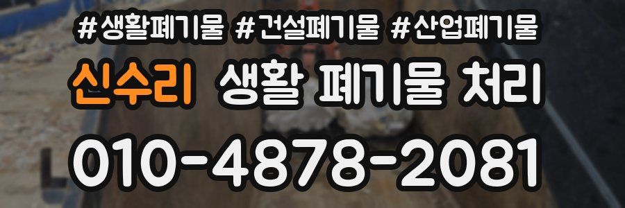 신수리 생활 폐기물 처리