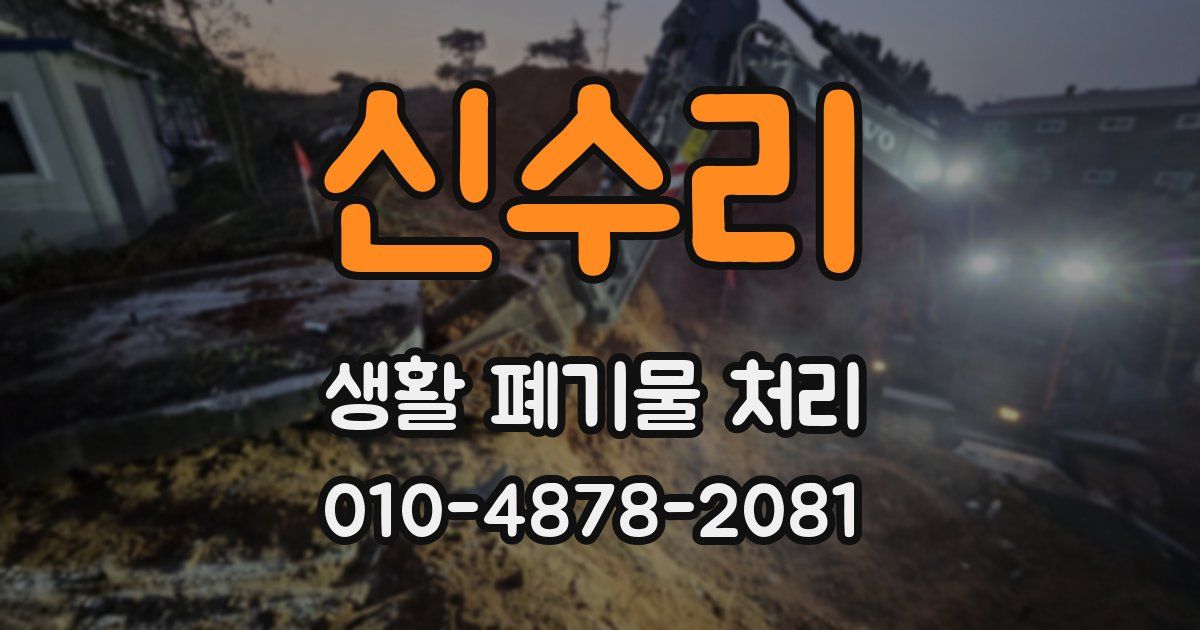 신수리 생활 폐기물 처리
