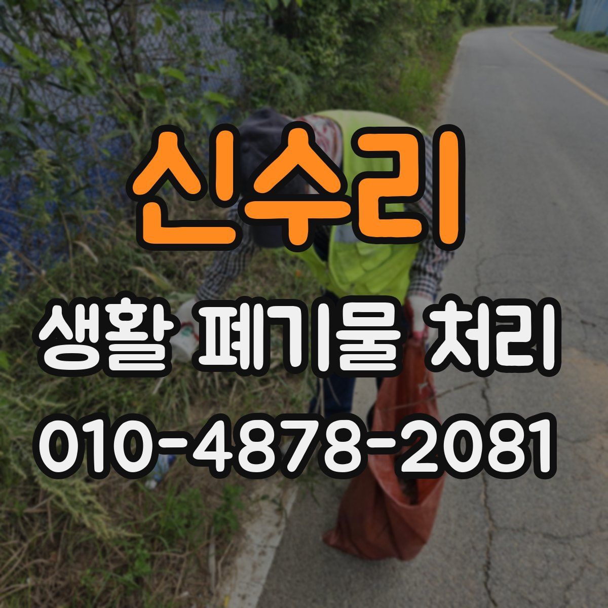 신수리 생활 폐기물 처리