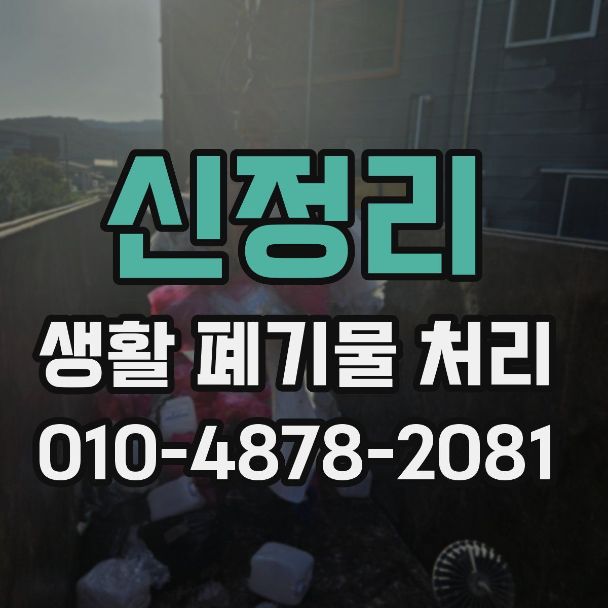 신정리 생활 폐기물 처리