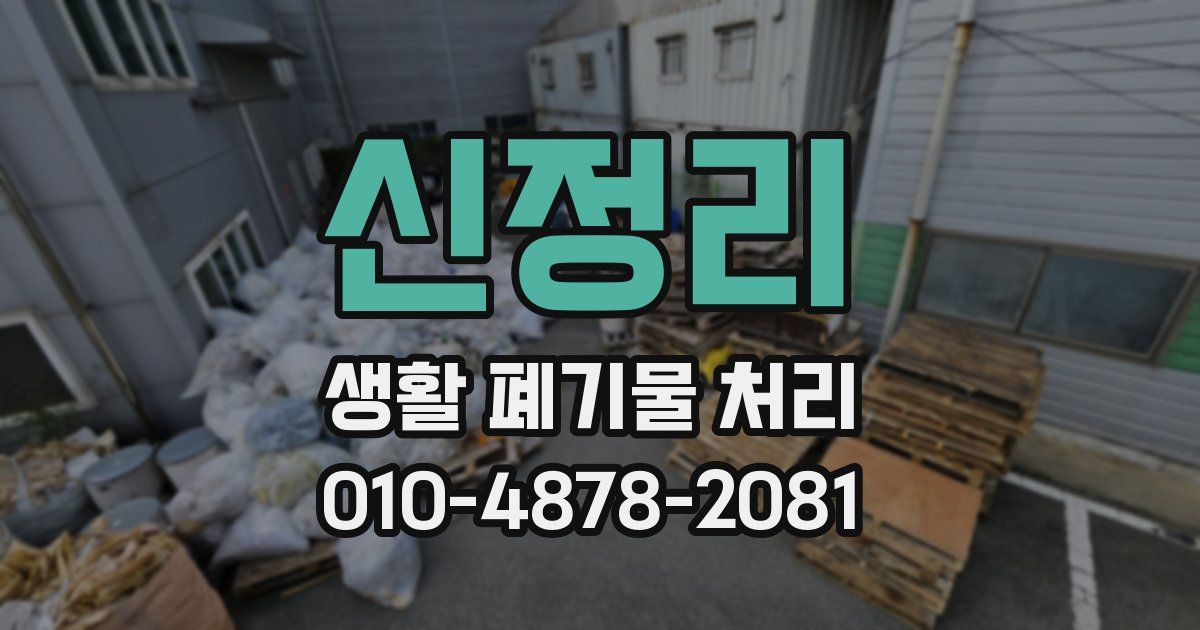 신정리 생활 폐기물 처리