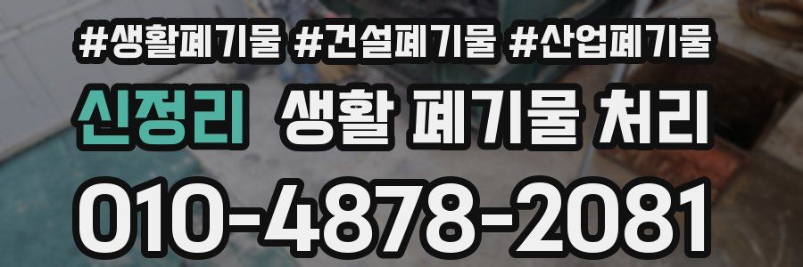 신정리 생활 폐기물 처리