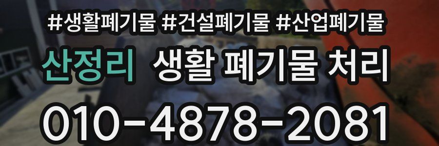 산정리 생활 폐기물 처리