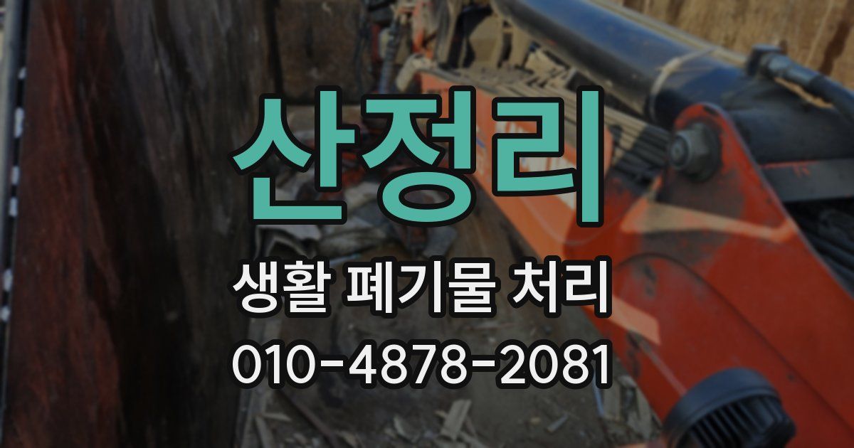 산정리 생활 폐기물 처리