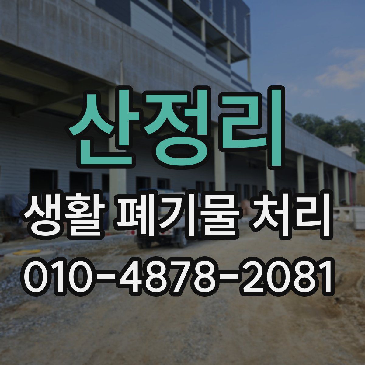 산정리 생활 폐기물 처리