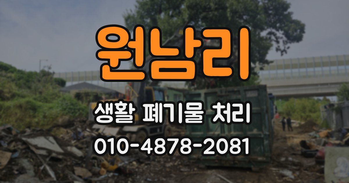 원남리 생활 폐기물 처리