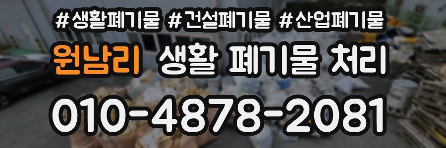 원남리 생활 폐기물 처리