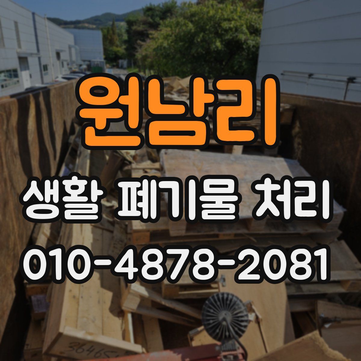원남리 생활 폐기물 처리