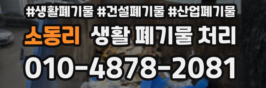소동리 생활 폐기물 처리