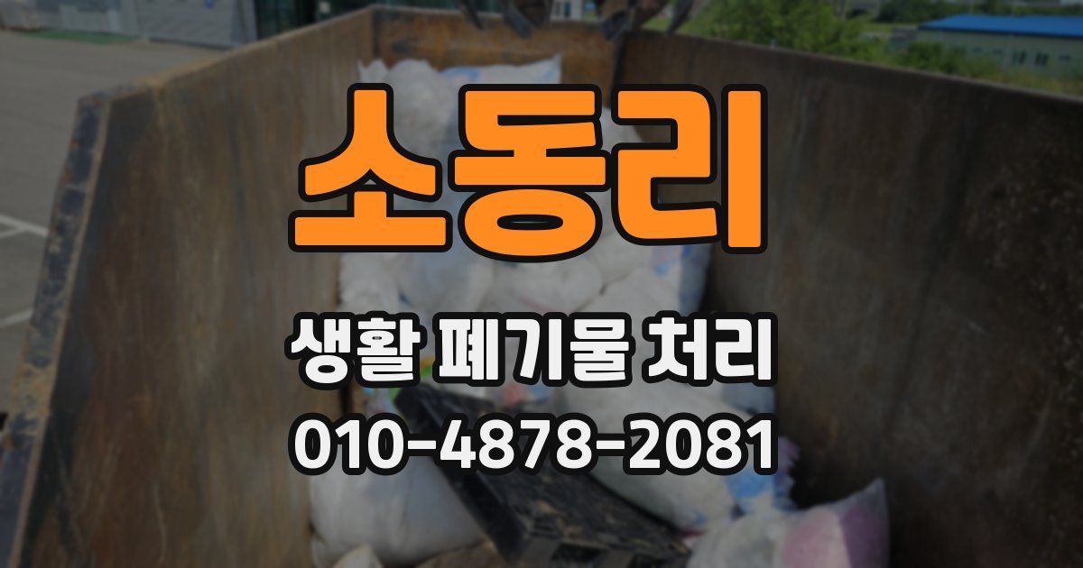 소동리 생활 폐기물 처리