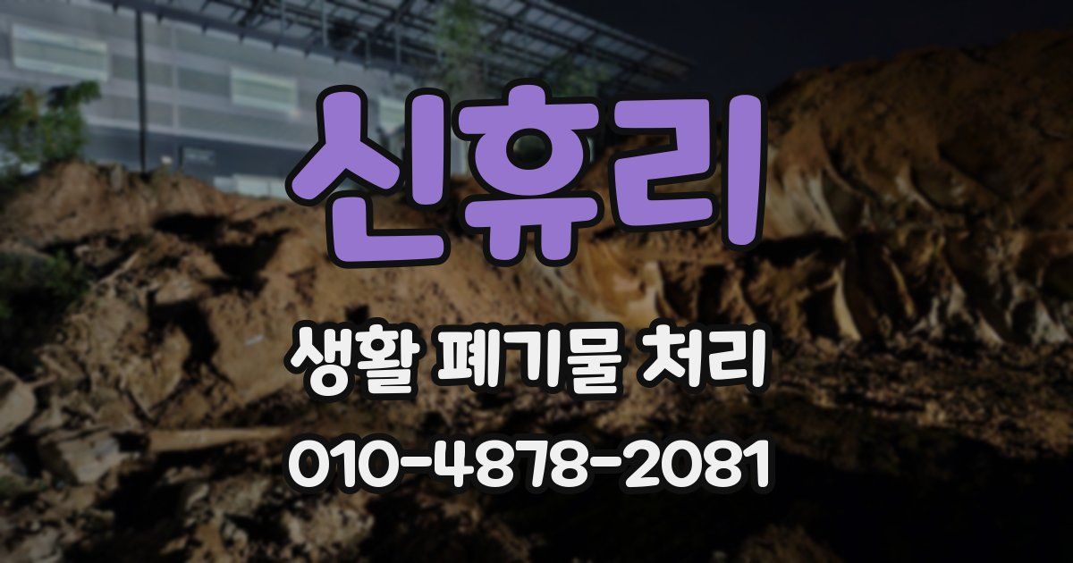 신휴리 생활 폐기물 처리