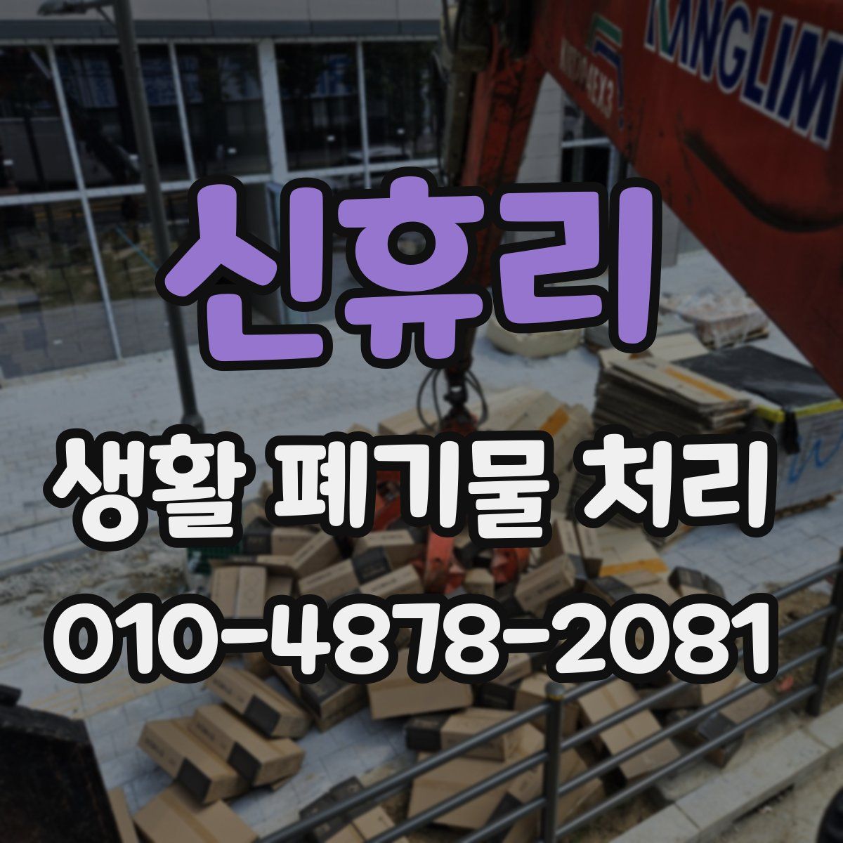 신휴리 생활 폐기물 처리