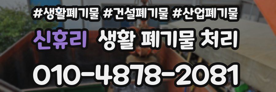 신휴리 생활 폐기물 처리