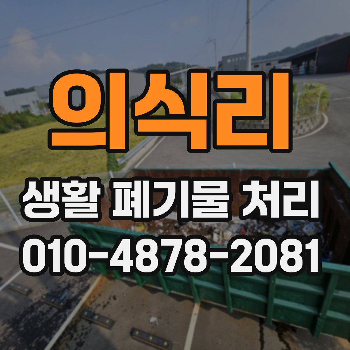 의식리 생활 폐기물 처리