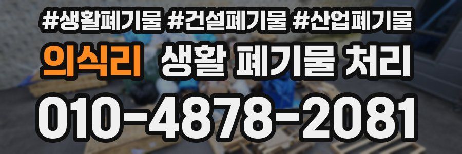 의식리 생활 폐기물 처리