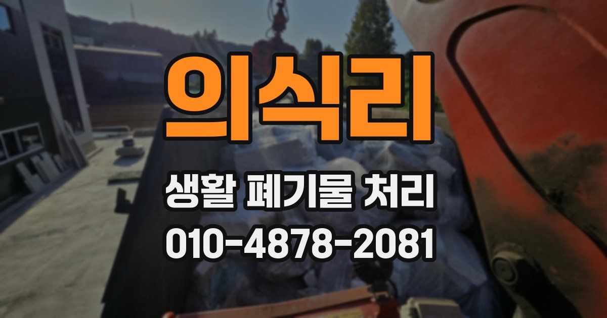 의식리 생활 폐기물 처리