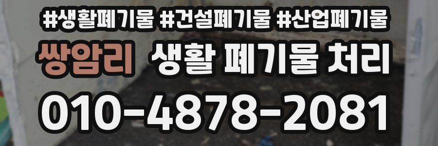 쌍암리 생활 폐기물 처리