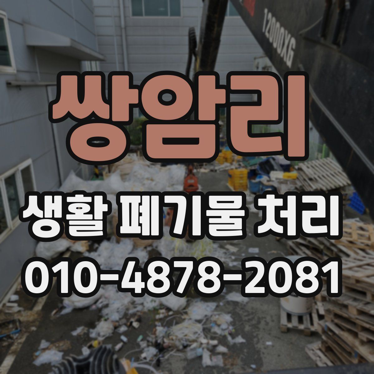 쌍암리 생활 폐기물 처리