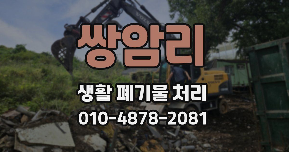 쌍암리 생활 폐기물 처리