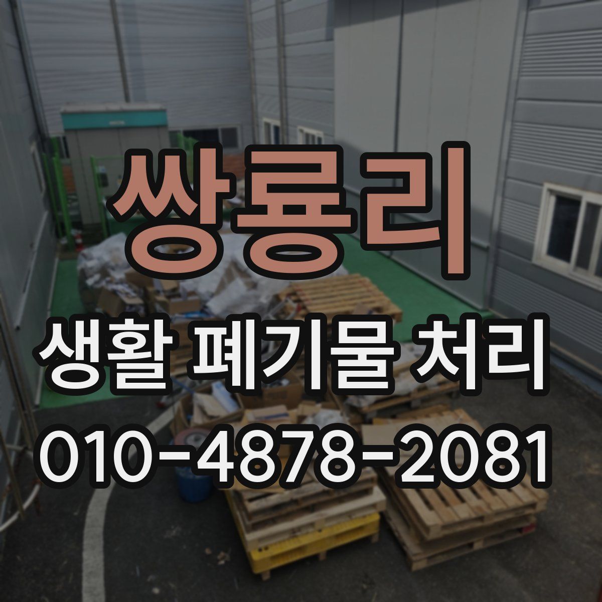 쌍룡리 생활 폐기물 처리