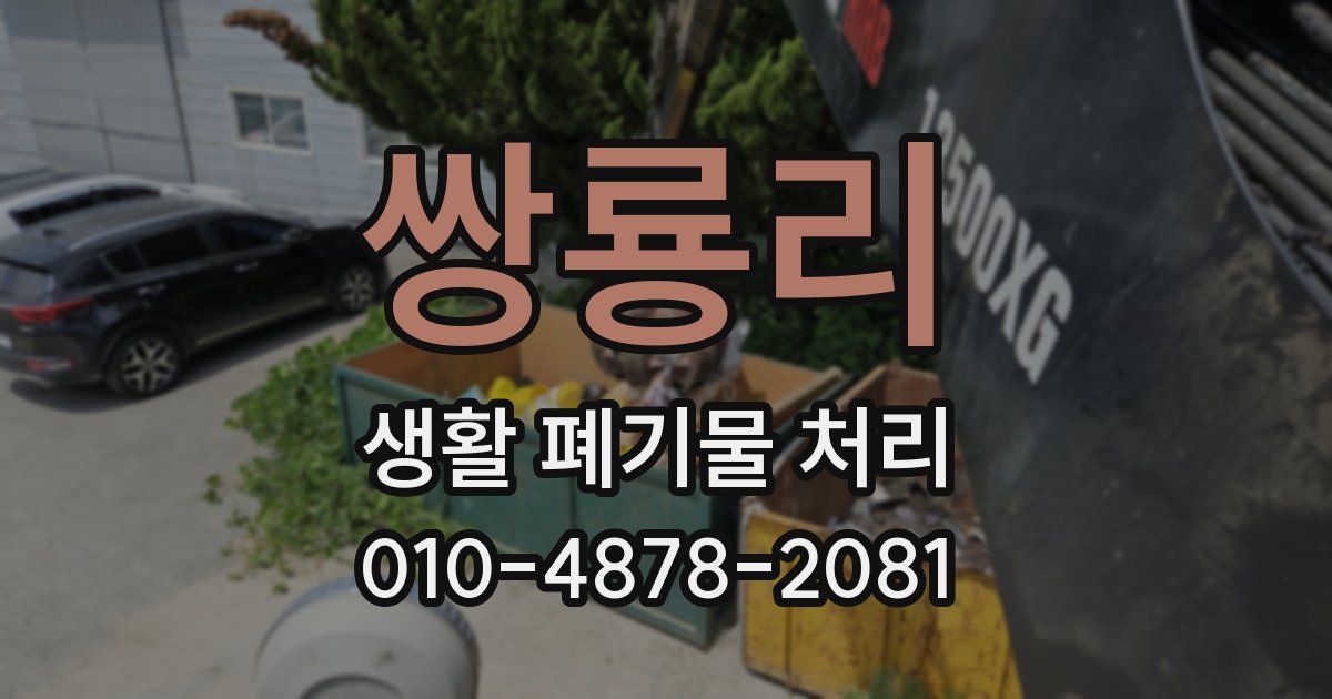 쌍룡리 생활 폐기물 처리