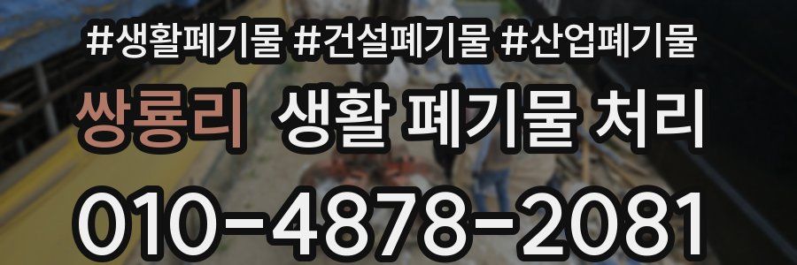 쌍룡리 생활 폐기물 처리