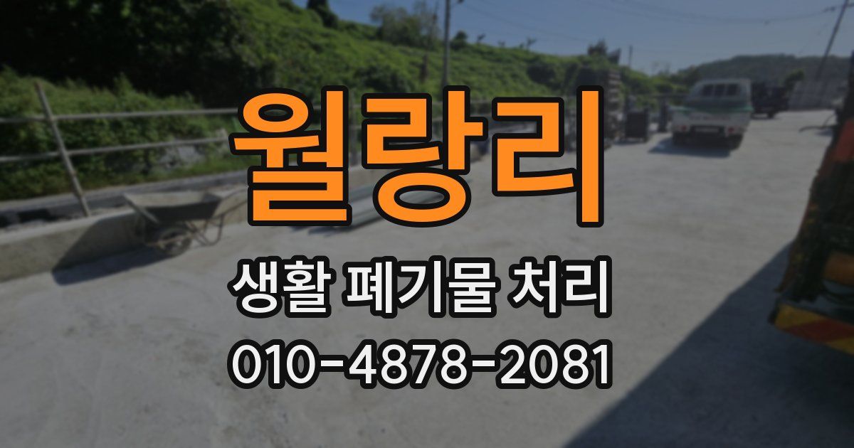월랑리 생활 폐기물 처리