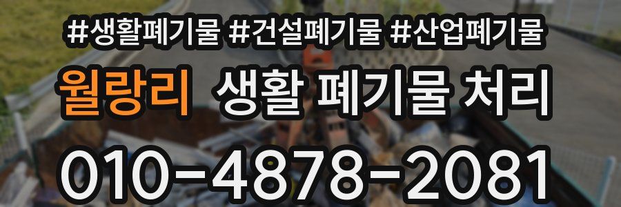 월랑리 생활 폐기물 처리