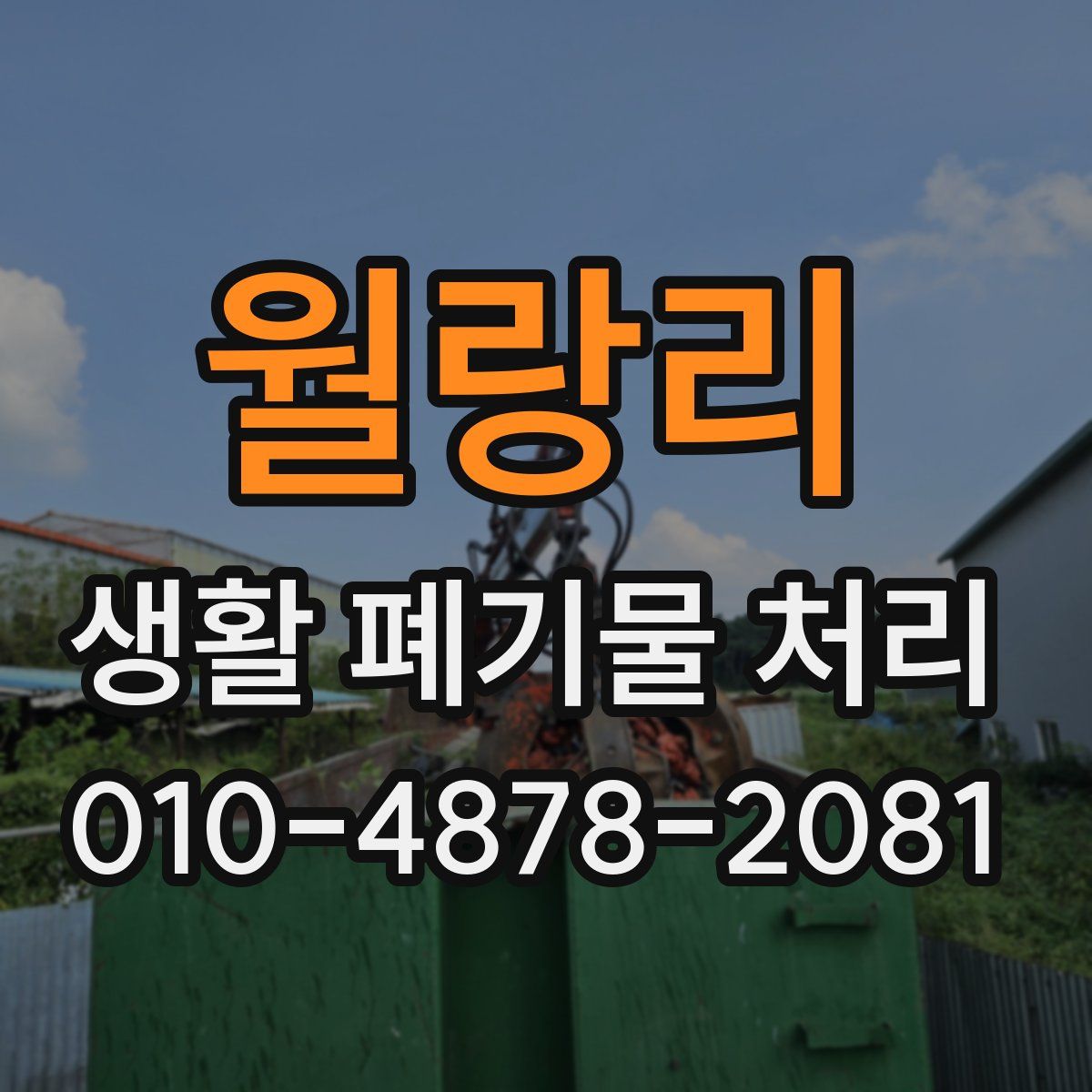 월랑리 생활 폐기물 처리