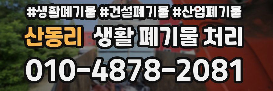 산동리 생활 폐기물 처리