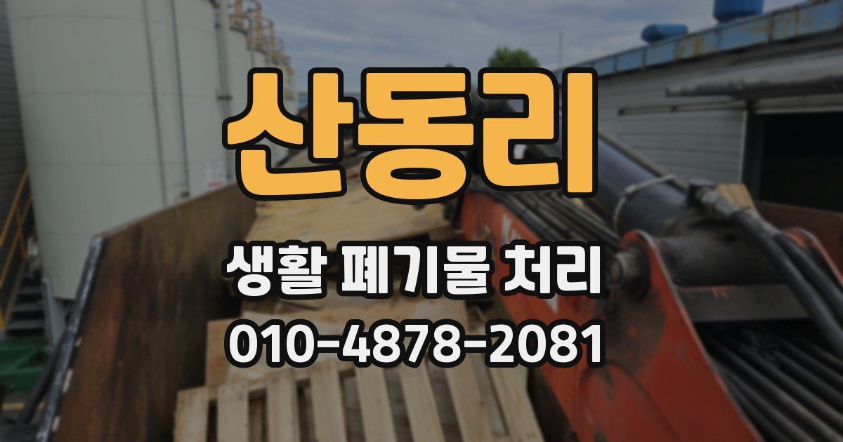 산동리 생활 폐기물 처리