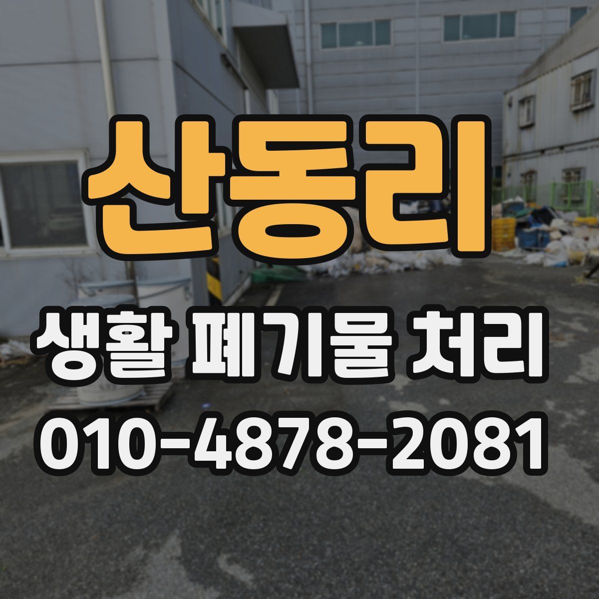 산동리 생활 폐기물 처리