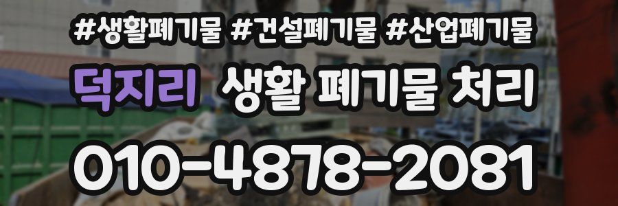 덕지리 생활 폐기물 처리