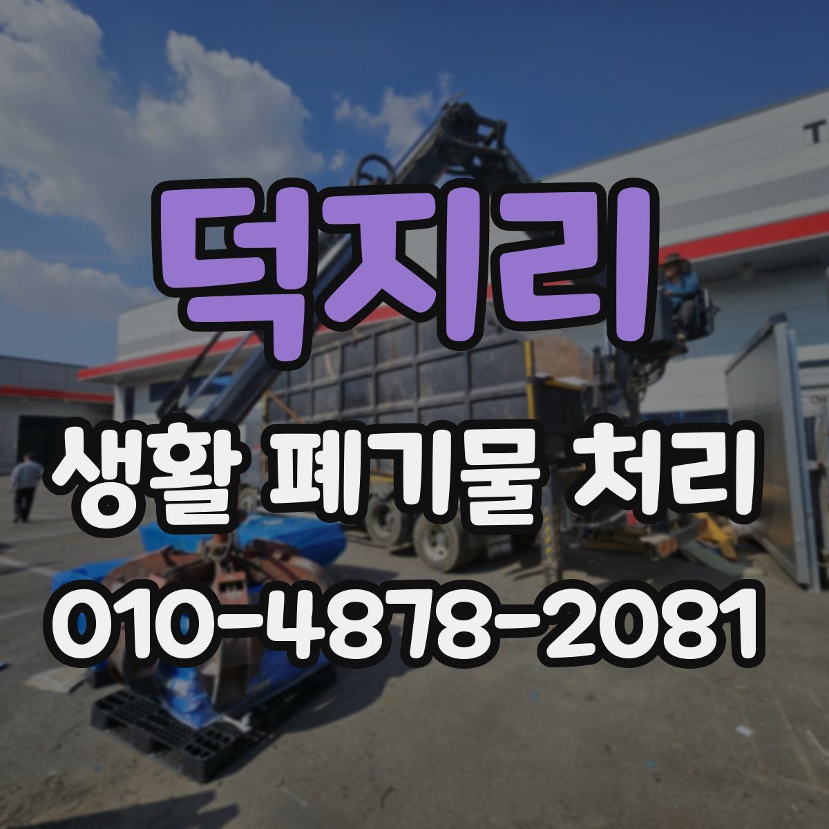 덕지리 생활 폐기물 처리