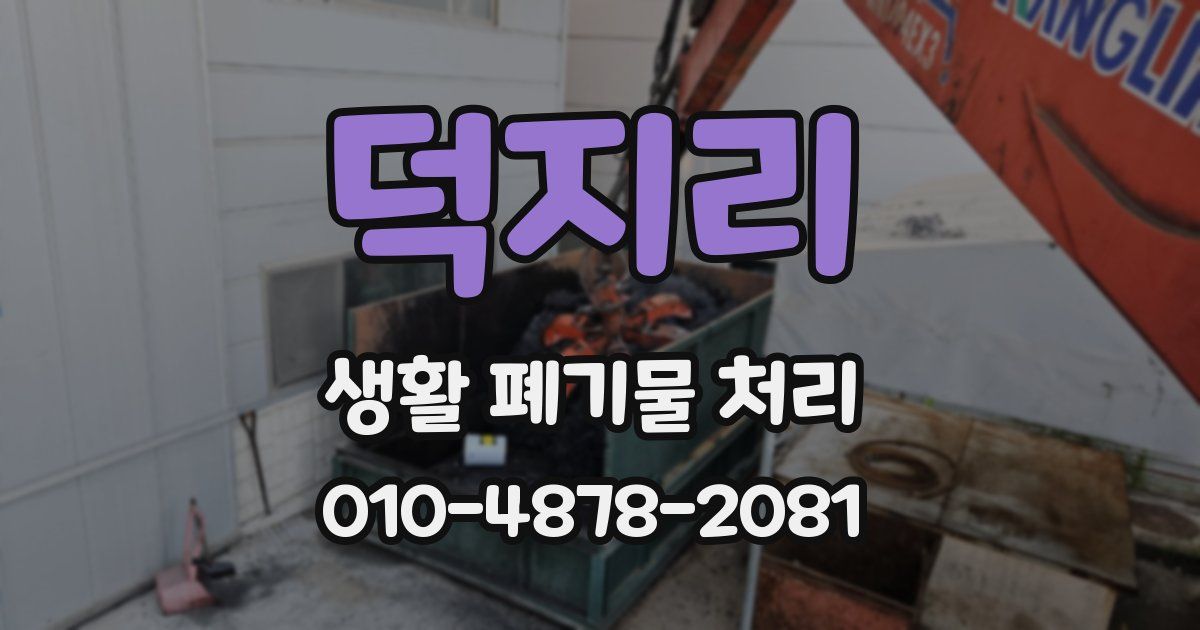 덕지리 생활 폐기물 처리